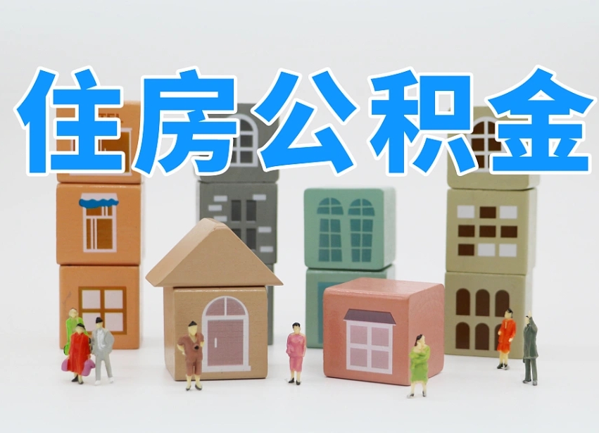 澄迈北京国管公积金提取代办（澄迈北京代取公积金需要什么资料）