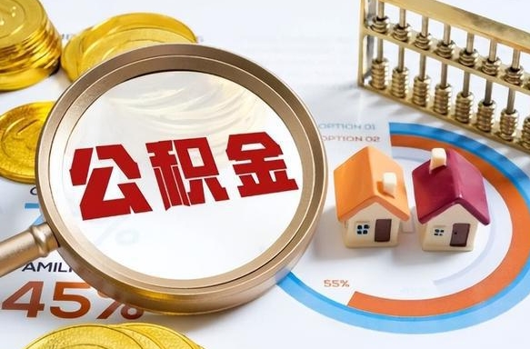 澄迈2025公积金提取新规是什么（澄迈公积金为什么不建议提取）
